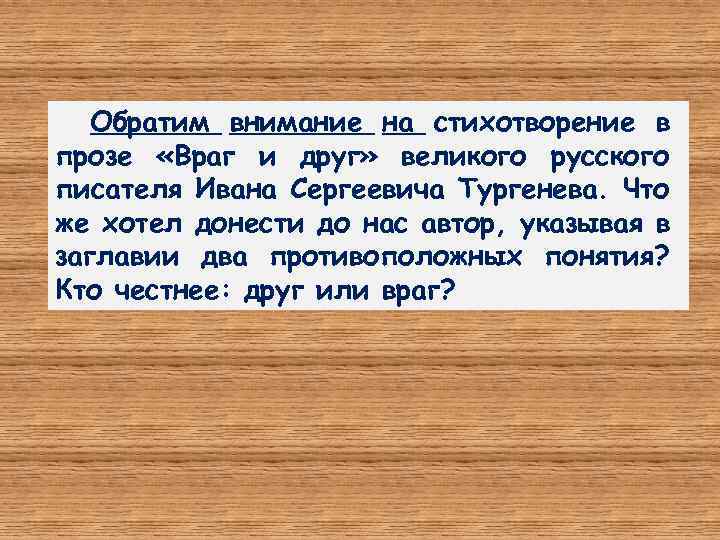 Обратим внимание на стихотворение в прозе «Враг и друг» великого русского писателя Ивана Сергеевича