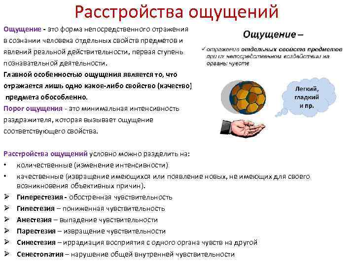 Расстройства ощущений Ощущение - это форма непосредственного отражения в сознании человека отдельных свойств предметов