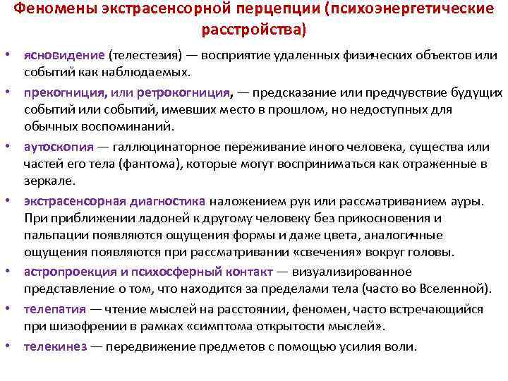 Феномены экстрасенсорной перцепции (психоэнергетические расстройства) • ясновидение (телестезия) — восприятие удаленных физических объектов или
