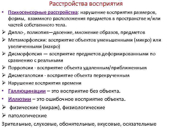 Расстройства восприятия • Психосенсорные расстройства: нарушение восприятия размеров, формы, взаимного расположения предметов в пространстве