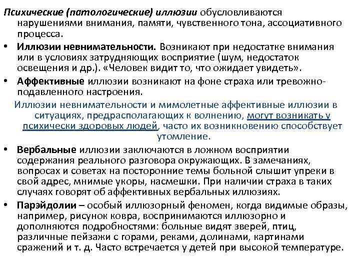 Психические (патологические) иллюзии обусловливаются нарушениями внимания, памяти, чувственного тона, ассоциативного процесса. • Иллюзии невнимательности.