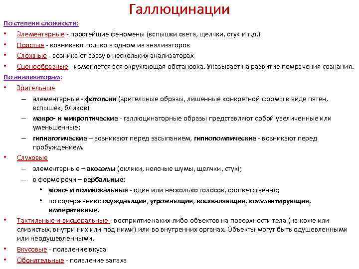 Галлюцинации По степени сложности: • Элементарные - простейшие феномены (вспышки света, щелчки, стук и