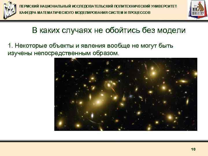 ПЕРМСКИЙ НАЦИОНАЛЬНЫЙ ИССЛЕДОВАТЕЛЬСКИЙ ПОЛИТЕХНИЧЕСКИЙ УНИВЕРСИТЕТ КАФЕДРА МАТЕМАТИЧЕСКОГО МОДЕЛИРОВАНИЯ СИСТЕМ И ПРОЦЕССОВ В каких случаях