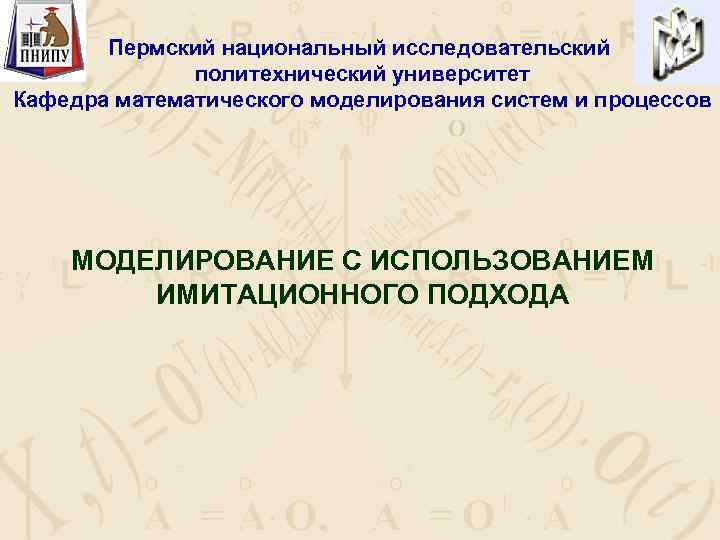 Пермский национальный исследовательский политехнический университет Кафедра математического моделирования систем и процессов МОДЕЛИРОВАНИЕ С ИСПОЛЬЗОВАНИЕМ