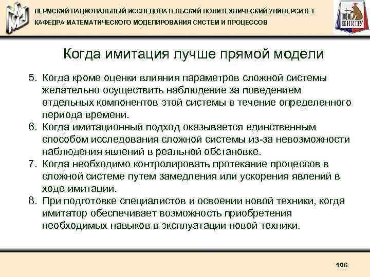 ПЕРМСКИЙ НАЦИОНАЛЬНЫЙ ИССЛЕДОВАТЕЛЬСКИЙ ПОЛИТЕХНИЧЕСКИЙ УНИВЕРСИТЕТ КАФЕДРА МАТЕМАТИЧЕСКОГО МОДЕЛИРОВАНИЯ СИСТЕМ И ПРОЦЕССОВ Когда имитация лучше