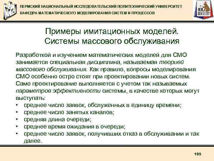 ПЕРМСКИЙ НАЦИОНАЛЬНЫЙ ИССЛЕДОВАТЕЛЬСКИЙ ПОЛИТЕХНИЧЕСКИЙ УНИВЕРСИТЕТ КАФЕДРА МАТЕМАТИЧЕСКОГО МОДЕЛИРОВАНИЯ СИСТЕМ И ПРОЦЕССОВ Примеры имитационных моделей.