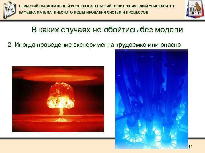 ПЕРМСКИЙ НАЦИОНАЛЬНЫЙ ИССЛЕДОВАТЕЛЬСКИЙ ПОЛИТЕХНИЧЕСКИЙ УНИВЕРСИТЕТ КАФЕДРА МАТЕМАТИЧЕСКОГО МОДЕЛИРОВАНИЯ СИСТЕМ И ПРОЦЕССОВ В каких случаях