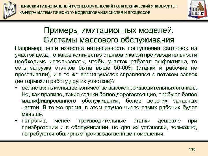 ПЕРМСКИЙ НАЦИОНАЛЬНЫЙ ИССЛЕДОВАТЕЛЬСКИЙ ПОЛИТЕХНИЧЕСКИЙ УНИВЕРСИТЕТ КАФЕДРА МАТЕМАТИЧЕСКОГО МОДЕЛИРОВАНИЯ СИСТЕМ И ПРОЦЕССОВ Примеры имитационных моделей.