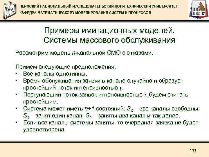 ПЕРМСКИЙ НАЦИОНАЛЬНЫЙ ИССЛЕДОВАТЕЛЬСКИЙ ПОЛИТЕХНИЧЕСКИЙ УНИВЕРСИТЕТ КАФЕДРА МАТЕМАТИЧЕСКОГО МОДЕЛИРОВАНИЯ СИСТЕМ И ПРОЦЕССОВ Примеры имитационных моделей.