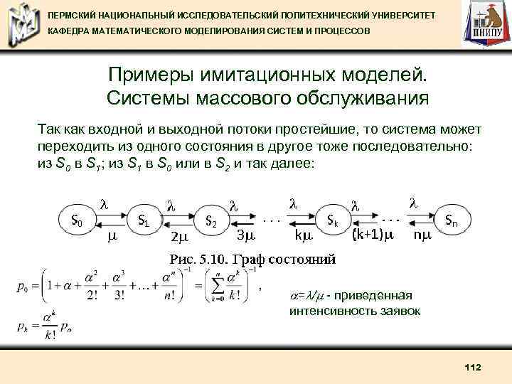 ПЕРМСКИЙ НАЦИОНАЛЬНЫЙ ИССЛЕДОВАТЕЛЬСКИЙ ПОЛИТЕХНИЧЕСКИЙ УНИВЕРСИТЕТ КАФЕДРА МАТЕМАТИЧЕСКОГО МОДЕЛИРОВАНИЯ СИСТЕМ И ПРОЦЕССОВ Примеры имитационных моделей.