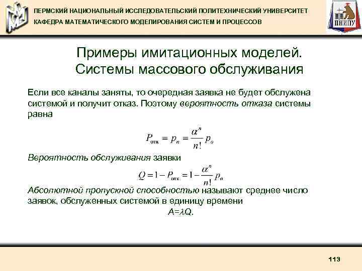 ПЕРМСКИЙ НАЦИОНАЛЬНЫЙ ИССЛЕДОВАТЕЛЬСКИЙ ПОЛИТЕХНИЧЕСКИЙ УНИВЕРСИТЕТ КАФЕДРА МАТЕМАТИЧЕСКОГО МОДЕЛИРОВАНИЯ СИСТЕМ И ПРОЦЕССОВ Примеры имитационных моделей.