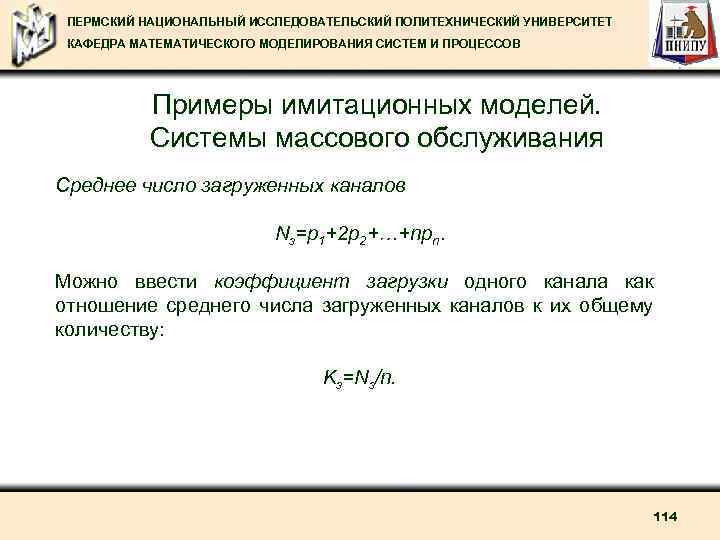 ПЕРМСКИЙ НАЦИОНАЛЬНЫЙ ИССЛЕДОВАТЕЛЬСКИЙ ПОЛИТЕХНИЧЕСКИЙ УНИВЕРСИТЕТ КАФЕДРА МАТЕМАТИЧЕСКОГО МОДЕЛИРОВАНИЯ СИСТЕМ И ПРОЦЕССОВ Примеры имитационных моделей.