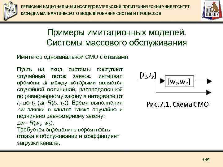 ПЕРМСКИЙ НАЦИОНАЛЬНЫЙ ИССЛЕДОВАТЕЛЬСКИЙ ПОЛИТЕХНИЧЕСКИЙ УНИВЕРСИТЕТ КАФЕДРА МАТЕМАТИЧЕСКОГО МОДЕЛИРОВАНИЯ СИСТЕМ И ПРОЦЕССОВ Примеры имитационных моделей.