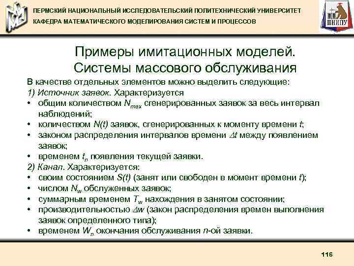 ПЕРМСКИЙ НАЦИОНАЛЬНЫЙ ИССЛЕДОВАТЕЛЬСКИЙ ПОЛИТЕХНИЧЕСКИЙ УНИВЕРСИТЕТ КАФЕДРА МАТЕМАТИЧЕСКОГО МОДЕЛИРОВАНИЯ СИСТЕМ И ПРОЦЕССОВ Примеры имитационных моделей.