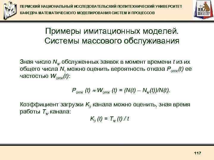 ПЕРМСКИЙ НАЦИОНАЛЬНЫЙ ИССЛЕДОВАТЕЛЬСКИЙ ПОЛИТЕХНИЧЕСКИЙ УНИВЕРСИТЕТ КАФЕДРА МАТЕМАТИЧЕСКОГО МОДЕЛИРОВАНИЯ СИСТЕМ И ПРОЦЕССОВ Примеры имитационных моделей.