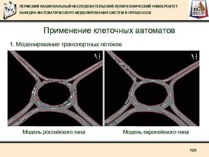 ПЕРМСКИЙ НАЦИОНАЛЬНЫЙ ИССЛЕДОВАТЕЛЬСКИЙ ПОЛИТЕХНИЧЕСКИЙ УНИВЕРСИТЕТ КАФЕДРА МАТЕМАТИЧЕСКОГО МОДЕЛИРОВАНИЯ СИСТЕМ И ПРОЦЕССОВ Применение клеточных автоматов