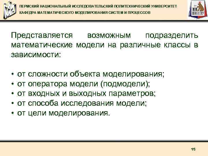 ПЕРМСКИЙ НАЦИОНАЛЬНЫЙ ИССЛЕДОВАТЕЛЬСКИЙ ПОЛИТЕХНИЧЕСКИЙ УНИВЕРСИТЕТ КАФЕДРА МАТЕМАТИЧЕСКОГО МОДЕЛИРОВАНИЯ СИСТЕМ И ПРОЦЕССОВ Представляется возможным подразделить