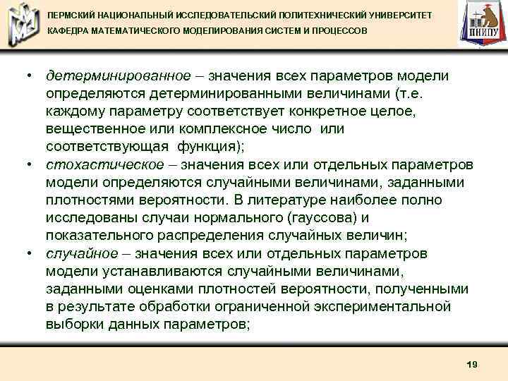 ПЕРМСКИЙ НАЦИОНАЛЬНЫЙ ИССЛЕДОВАТЕЛЬСКИЙ ПОЛИТЕХНИЧЕСКИЙ УНИВЕРСИТЕТ КАФЕДРА МАТЕМАТИЧЕСКОГО МОДЕЛИРОВАНИЯ СИСТЕМ И ПРОЦЕССОВ • детерминированное –