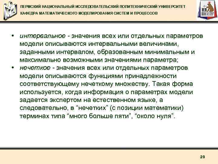 ПЕРМСКИЙ НАЦИОНАЛЬНЫЙ ИССЛЕДОВАТЕЛЬСКИЙ ПОЛИТЕХНИЧЕСКИЙ УНИВЕРСИТЕТ КАФЕДРА МАТЕМАТИЧЕСКОГО МОДЕЛИРОВАНИЯ СИСТЕМ И ПРОЦЕССОВ • интервальное значения