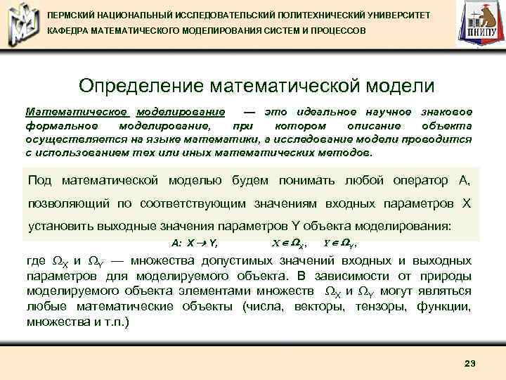 ПЕРМСКИЙ НАЦИОНАЛЬНЫЙ ИССЛЕДОВАТЕЛЬСКИЙ ПОЛИТЕХНИЧЕСКИЙ УНИВЕРСИТЕТ КАФЕДРА МАТЕМАТИЧЕСКОГО МОДЕЛИРОВАНИЯ СИСТЕМ И ПРОЦЕССОВ Определение математической модели