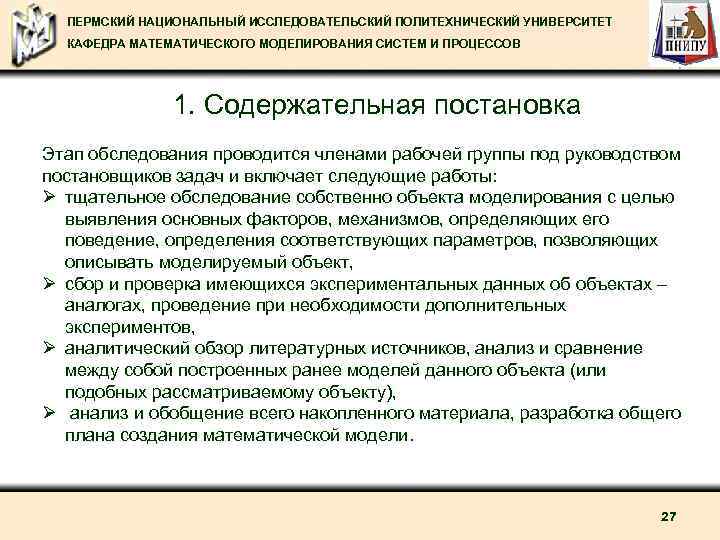 ПЕРМСКИЙ НАЦИОНАЛЬНЫЙ ИССЛЕДОВАТЕЛЬСКИЙ ПОЛИТЕХНИЧЕСКИЙ УНИВЕРСИТЕТ КАФЕДРА МАТЕМАТИЧЕСКОГО МОДЕЛИРОВАНИЯ СИСТЕМ И ПРОЦЕССОВ 1. Содержательная постановка