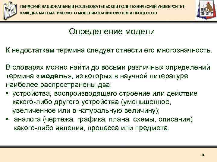 ПЕРМСКИЙ НАЦИОНАЛЬНЫЙ ИССЛЕДОВАТЕЛЬСКИЙ ПОЛИТЕХНИЧЕСКИЙ УНИВЕРСИТЕТ КАФЕДРА МАТЕМАТИЧЕСКОГО МОДЕЛИРОВАНИЯ СИСТЕМ И ПРОЦЕССОВ Определение модели К