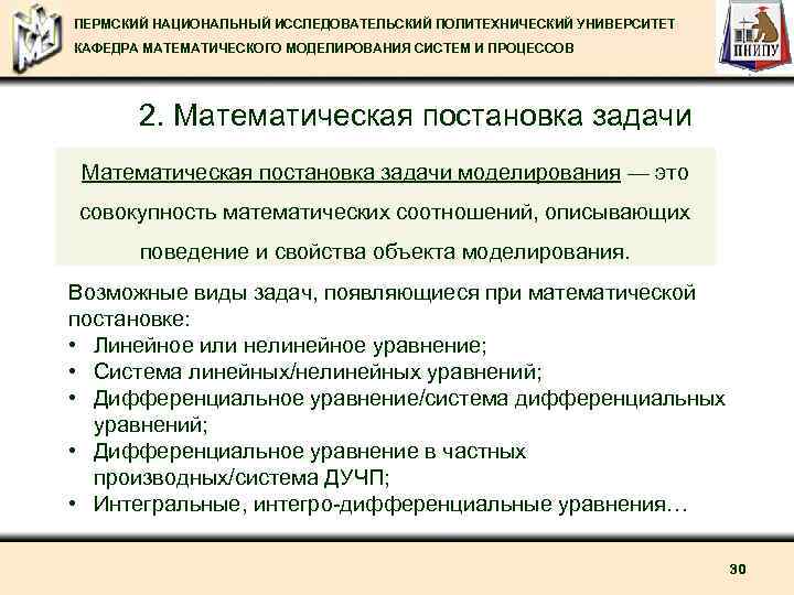 ПЕРМСКИЙ НАЦИОНАЛЬНЫЙ ИССЛЕДОВАТЕЛЬСКИЙ ПОЛИТЕХНИЧЕСКИЙ УНИВЕРСИТЕТ КАФЕДРА МАТЕМАТИЧЕСКОГО МОДЕЛИРОВАНИЯ СИСТЕМ И ПРОЦЕССОВ 2. Математическая постановка