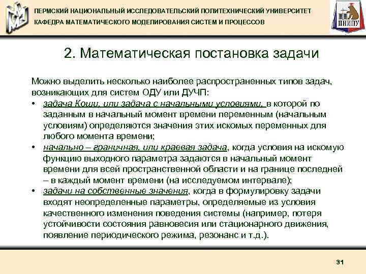 ПЕРМСКИЙ НАЦИОНАЛЬНЫЙ ИССЛЕДОВАТЕЛЬСКИЙ ПОЛИТЕХНИЧЕСКИЙ УНИВЕРСИТЕТ КАФЕДРА МАТЕМАТИЧЕСКОГО МОДЕЛИРОВАНИЯ СИСТЕМ И ПРОЦЕССОВ 2. Математическая постановка
