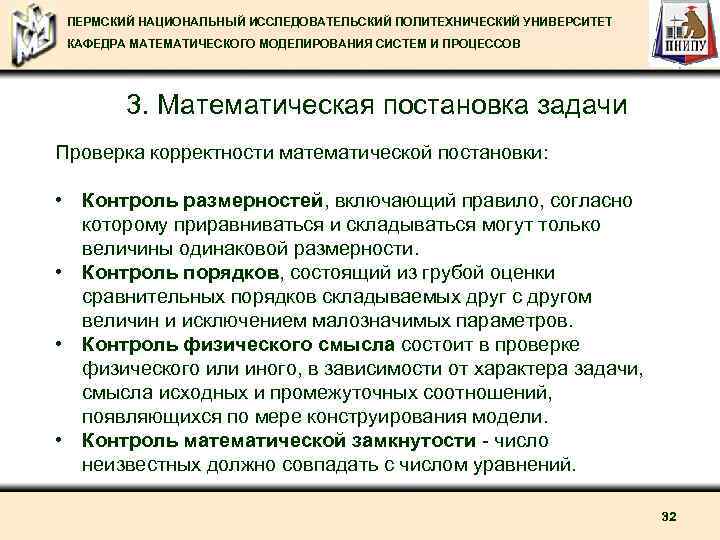 ПЕРМСКИЙ НАЦИОНАЛЬНЫЙ ИССЛЕДОВАТЕЛЬСКИЙ ПОЛИТЕХНИЧЕСКИЙ УНИВЕРСИТЕТ КАФЕДРА МАТЕМАТИЧЕСКОГО МОДЕЛИРОВАНИЯ СИСТЕМ И ПРОЦЕССОВ 3. Математическая постановка
