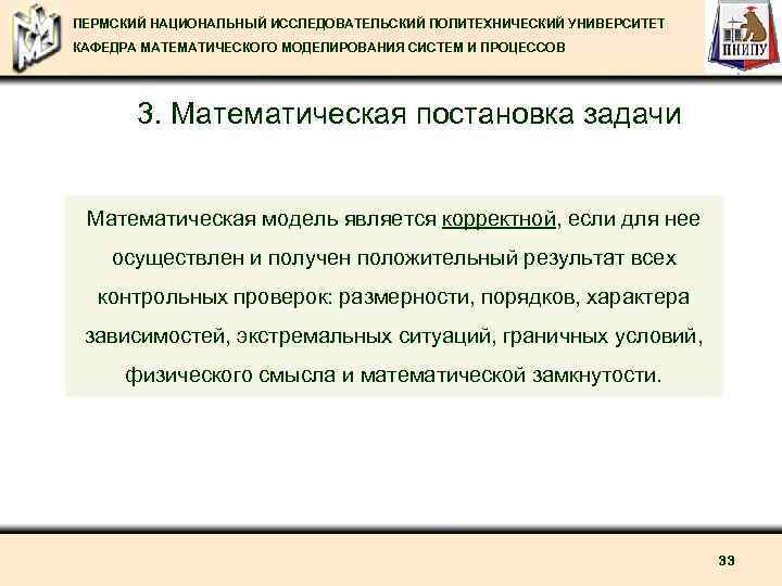 ПЕРМСКИЙ НАЦИОНАЛЬНЫЙ ИССЛЕДОВАТЕЛЬСКИЙ ПОЛИТЕХНИЧЕСКИЙ УНИВЕРСИТЕТ КАФЕДРА МАТЕМАТИЧЕСКОГО МОДЕЛИРОВАНИЯ СИСТЕМ И ПРОЦЕССОВ 3. Математическая постановка