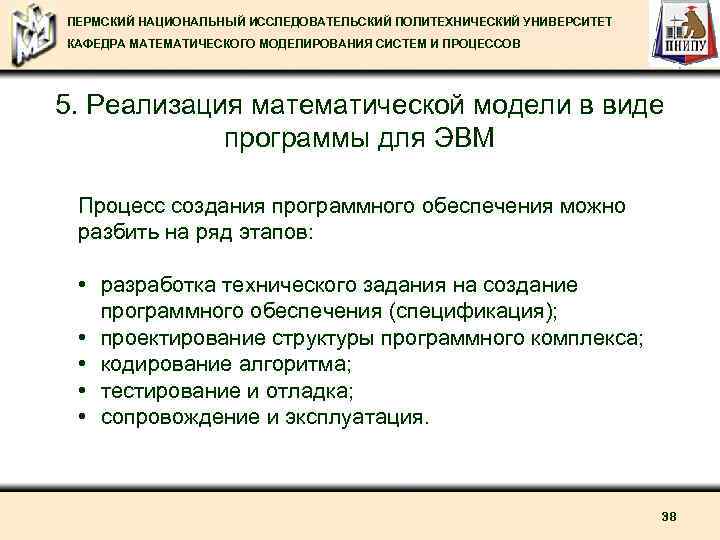  ПЕРМСКИЙ НАЦИОНАЛЬНЫЙ ИССЛЕДОВАТЕЛЬСКИЙ ПОЛИТЕХНИЧЕСКИЙ УНИВЕРСИТЕТ КАФЕДРА МАТЕМАТИЧЕСКОГО МОДЕЛИРОВАНИЯ СИСТЕМ И ПРОЦЕССОВ 5. Реализация