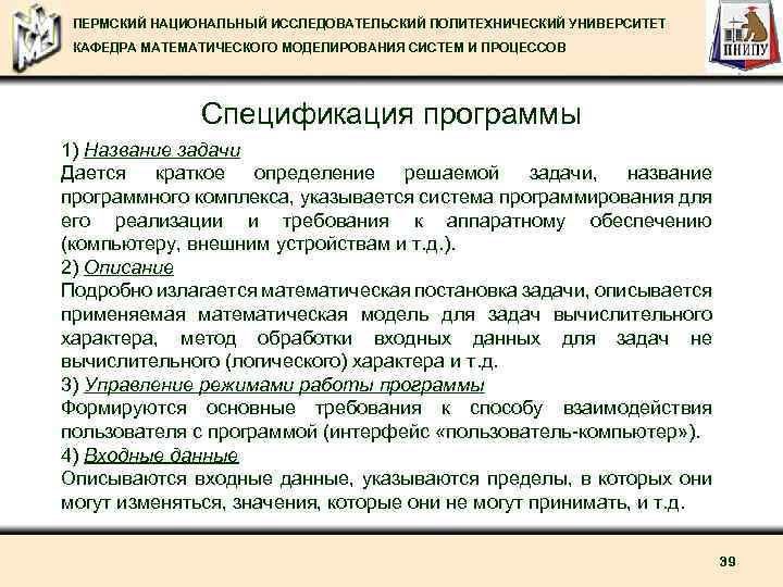  ПЕРМСКИЙ НАЦИОНАЛЬНЫЙ ИССЛЕДОВАТЕЛЬСКИЙ ПОЛИТЕХНИЧЕСКИЙ УНИВЕРСИТЕТ КАФЕДРА МАТЕМАТИЧЕСКОГО МОДЕЛИРОВАНИЯ СИСТЕМ И ПРОЦЕССОВ Спецификация программы