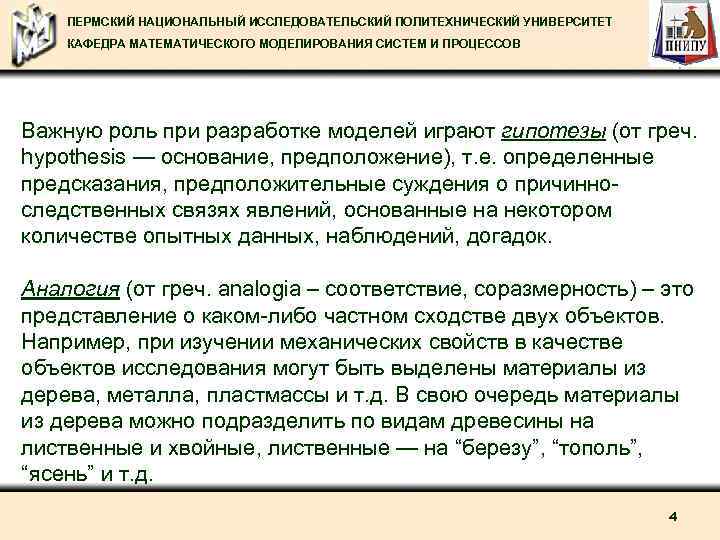 ПЕРМСКИЙ НАЦИОНАЛЬНЫЙ ИССЛЕДОВАТЕЛЬСКИЙ ПОЛИТЕХНИЧЕСКИЙ УНИВЕРСИТЕТ КАФЕДРА МАТЕМАТИЧЕСКОГО МОДЕЛИРОВАНИЯ СИСТЕМ И ПРОЦЕССОВ Важную роль при