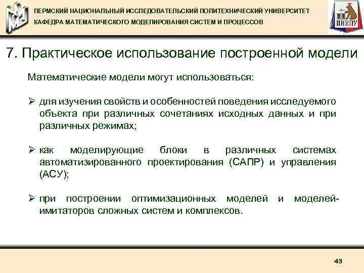  ПЕРМСКИЙ НАЦИОНАЛЬНЫЙ ИССЛЕДОВАТЕЛЬСКИЙ ПОЛИТЕХНИЧЕСКИЙ УНИВЕРСИТЕТ КАФЕДРА МАТЕМАТИЧЕСКОГО МОДЕЛИРОВАНИЯ СИСТЕМ И ПРОЦЕССОВ 7. Практическое