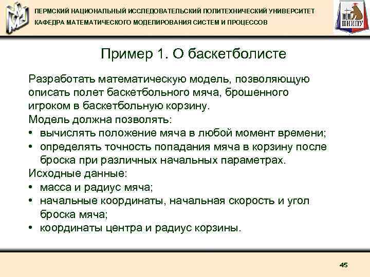 ПЕРМСКИЙ НАЦИОНАЛЬНЫЙ ИССЛЕДОВАТЕЛЬСКИЙ ПОЛИТЕХНИЧЕСКИЙ УНИВЕРСИТЕТ КАФЕДРА МАТЕМАТИЧЕСКОГО МОДЕЛИРОВАНИЯ СИСТЕМ И ПРОЦЕССОВ Пример 1. О