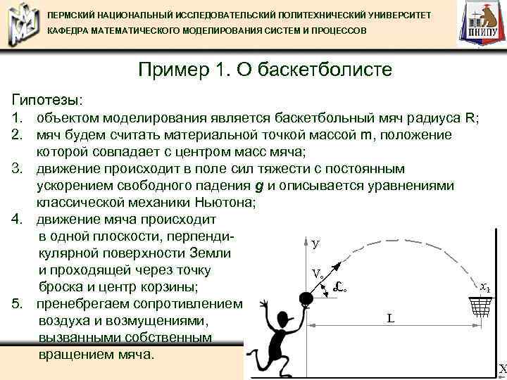 ПЕРМСКИЙ НАЦИОНАЛЬНЫЙ ИССЛЕДОВАТЕЛЬСКИЙ ПОЛИТЕХНИЧЕСКИЙ УНИВЕРСИТЕТ КАФЕДРА МАТЕМАТИЧЕСКОГО МОДЕЛИРОВАНИЯ СИСТЕМ И ПРОЦЕССОВ Пример 1. О