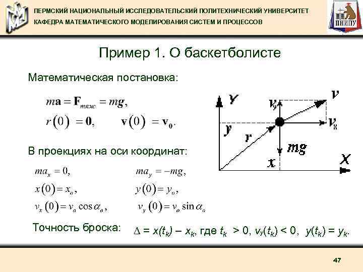 ПЕРМСКИЙ НАЦИОНАЛЬНЫЙ ИССЛЕДОВАТЕЛЬСКИЙ ПОЛИТЕХНИЧЕСКИЙ УНИВЕРСИТЕТ КАФЕДРА МАТЕМАТИЧЕСКОГО МОДЕЛИРОВАНИЯ СИСТЕМ И ПРОЦЕССОВ Пример 1. О