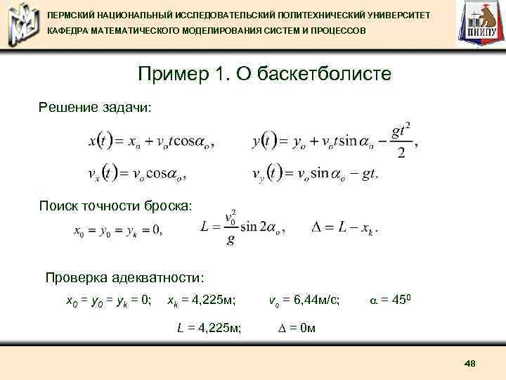 ПЕРМСКИЙ НАЦИОНАЛЬНЫЙ ИССЛЕДОВАТЕЛЬСКИЙ ПОЛИТЕХНИЧЕСКИЙ УНИВЕРСИТЕТ КАФЕДРА МАТЕМАТИЧЕСКОГО МОДЕЛИРОВАНИЯ СИСТЕМ И ПРОЦЕССОВ Пример 1. О