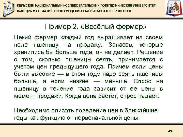ПЕРМСКИЙ НАЦИОНАЛЬНЫЙ ИССЛЕДОВАТЕЛЬСКИЙ ПОЛИТЕХНИЧЕСКИЙ УНИВЕРСИТЕТ КАФЕДРА МАТЕМАТИЧЕСКОГО МОДЕЛИРОВАНИЯ СИСТЕМ И ПРОЦЕССОВ Пример 2. «Весёлый