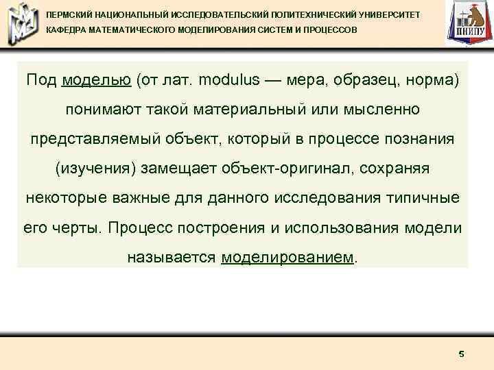 ПЕРМСКИЙ НАЦИОНАЛЬНЫЙ ИССЛЕДОВАТЕЛЬСКИЙ ПОЛИТЕХНИЧЕСКИЙ УНИВЕРСИТЕТ КАФЕДРА МАТЕМАТИЧЕСКОГО МОДЕЛИРОВАНИЯ СИСТЕМ И ПРОЦЕССОВ Под моделью (от
