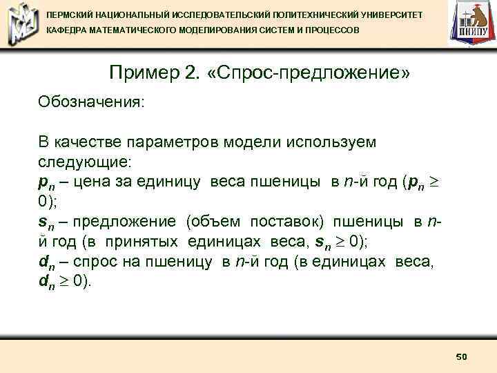 ПЕРМСКИЙ НАЦИОНАЛЬНЫЙ ИССЛЕДОВАТЕЛЬСКИЙ ПОЛИТЕХНИЧЕСКИЙ УНИВЕРСИТЕТ КАФЕДРА МАТЕМАТИЧЕСКОГО МОДЕЛИРОВАНИЯ СИСТЕМ И ПРОЦЕССОВ Пример 2. «Спрос