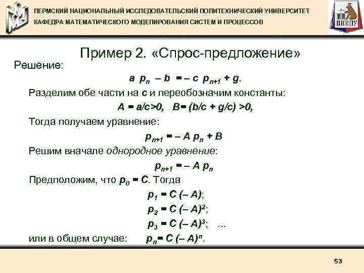 ПЕРМСКИЙ НАЦИОНАЛЬНЫЙ ИССЛЕДОВАТЕЛЬСКИЙ ПОЛИТЕХНИЧЕСКИЙ УНИВЕРСИТЕТ КАФЕДРА МАТЕМАТИЧЕСКОГО МОДЕЛИРОВАНИЯ СИСТЕМ И ПРОЦЕССОВ Решение: Пример 2.