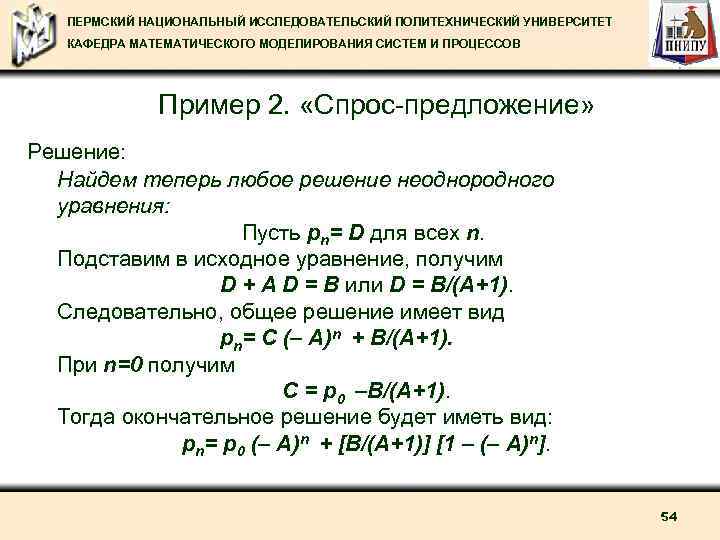 ПЕРМСКИЙ НАЦИОНАЛЬНЫЙ ИССЛЕДОВАТЕЛЬСКИЙ ПОЛИТЕХНИЧЕСКИЙ УНИВЕРСИТЕТ КАФЕДРА МАТЕМАТИЧЕСКОГО МОДЕЛИРОВАНИЯ СИСТЕМ И ПРОЦЕССОВ Пример 2. «Спрос