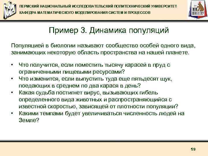 ПЕРМСКИЙ НАЦИОНАЛЬНЫЙ ИССЛЕДОВАТЕЛЬСКИЙ ПОЛИТЕХНИЧЕСКИЙ УНИВЕРСИТЕТ КАФЕДРА МАТЕМАТИЧЕСКОГО МОДЕЛИРОВАНИЯ СИСТЕМ И ПРОЦЕССОВ Пример 3. Динамика