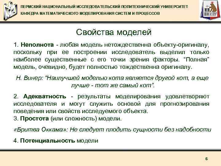 ПЕРМСКИЙ НАЦИОНАЛЬНЫЙ ИССЛЕДОВАТЕЛЬСКИЙ ПОЛИТЕХНИЧЕСКИЙ УНИВЕРСИТЕТ КАФЕДРА МАТЕМАТИЧЕСКОГО МОДЕЛИРОВАНИЯ СИСТЕМ И ПРОЦЕССОВ Свойства моделей 1.