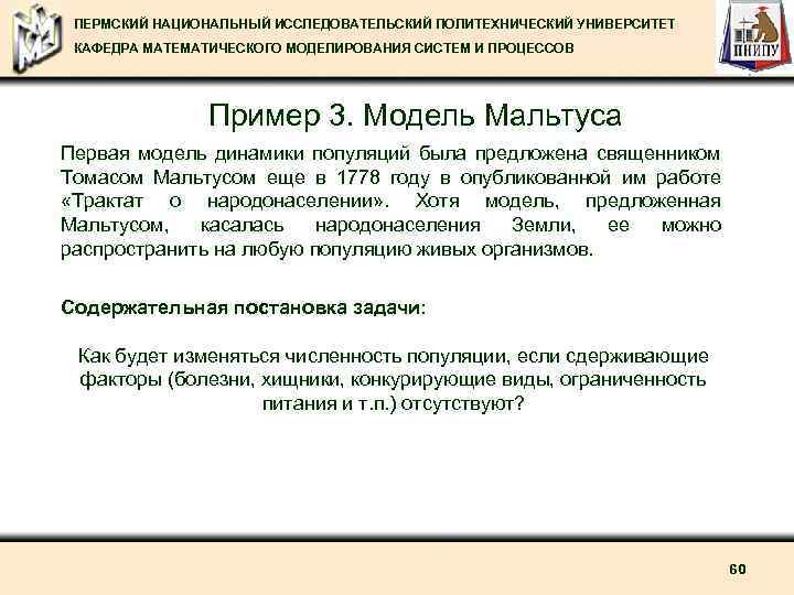 ПЕРМСКИЙ НАЦИОНАЛЬНЫЙ ИССЛЕДОВАТЕЛЬСКИЙ ПОЛИТЕХНИЧЕСКИЙ УНИВЕРСИТЕТ КАФЕДРА МАТЕМАТИЧЕСКОГО МОДЕЛИРОВАНИЯ СИСТЕМ И ПРОЦЕССОВ Пример 3. Модель