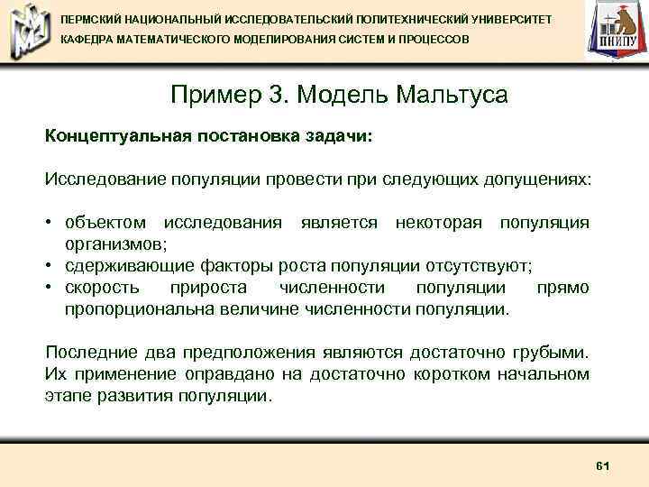 ПЕРМСКИЙ НАЦИОНАЛЬНЫЙ ИССЛЕДОВАТЕЛЬСКИЙ ПОЛИТЕХНИЧЕСКИЙ УНИВЕРСИТЕТ КАФЕДРА МАТЕМАТИЧЕСКОГО МОДЕЛИРОВАНИЯ СИСТЕМ И ПРОЦЕССОВ Пример 3. Модель