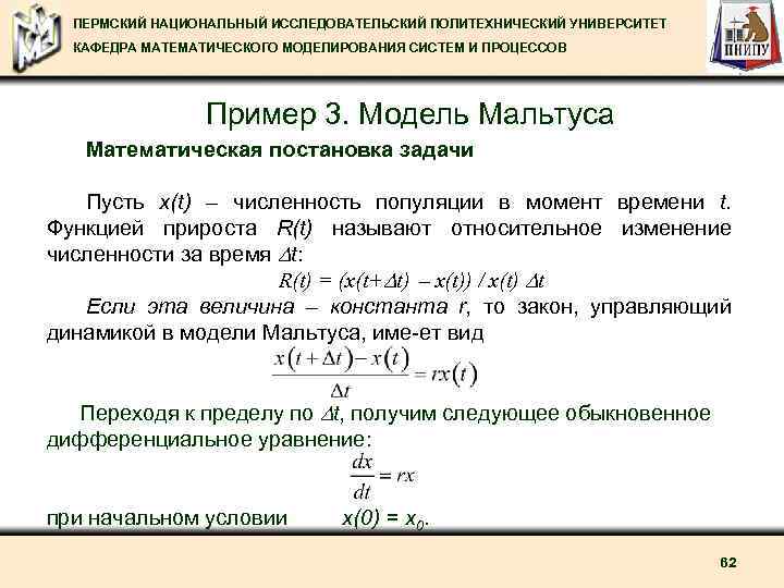 ПЕРМСКИЙ НАЦИОНАЛЬНЫЙ ИССЛЕДОВАТЕЛЬСКИЙ ПОЛИТЕХНИЧЕСКИЙ УНИВЕРСИТЕТ КАФЕДРА МАТЕМАТИЧЕСКОГО МОДЕЛИРОВАНИЯ СИСТЕМ И ПРОЦЕССОВ Пример 3. Модель