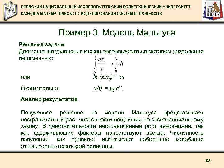 ПЕРМСКИЙ НАЦИОНАЛЬНЫЙ ИССЛЕДОВАТЕЛЬСКИЙ ПОЛИТЕХНИЧЕСКИЙ УНИВЕРСИТЕТ КАФЕДРА МАТЕМАТИЧЕСКОГО МОДЕЛИРОВАНИЯ СИСТЕМ И ПРОЦЕССОВ Пример 3. Модель