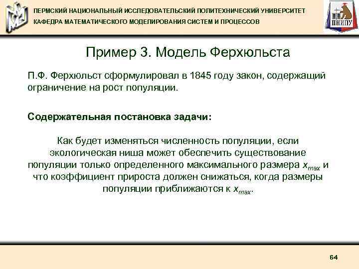 ПЕРМСКИЙ НАЦИОНАЛЬНЫЙ ИССЛЕДОВАТЕЛЬСКИЙ ПОЛИТЕХНИЧЕСКИЙ УНИВЕРСИТЕТ КАФЕДРА МАТЕМАТИЧЕСКОГО МОДЕЛИРОВАНИЯ СИСТЕМ И ПРОЦЕССОВ Пример 3. Модель